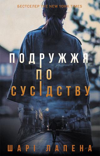 Подружжя по сусідству - Читать Любимую Русскую Полную Книгу 👉 Read-E-Book.com