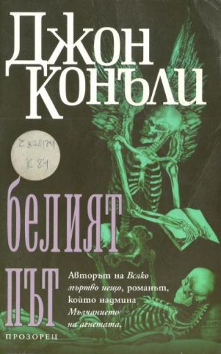 Белият път - Читать Любимую Русскую Полную Книгу 👉 Read-E-Book.com