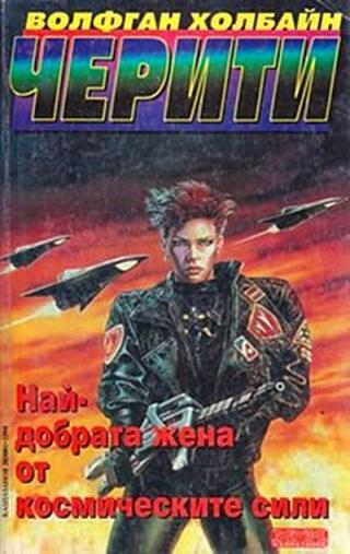 Най-добрата жена от космическите сили - Читать Любимую Русскую Полную Книгу 👉 Read-E-Book.com