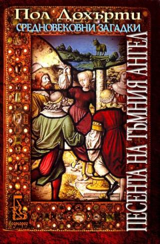 Песента на Тъмния ангел - Читать Любимую Русскую Полную Книгу 👉 Read-E-Book.com