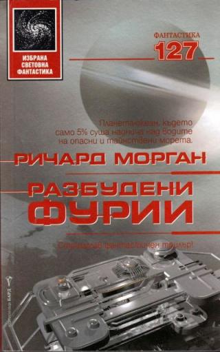 Разбудени фурии - Читать Любимую Русскую Полную Книгу 👉 Read-E-Book.com