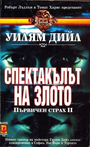 Спектакълът на Злото - Читать Любимую Русскую Полную Книгу 👉 Read-E-Book.com