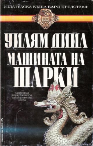 Машината на Шарки - Читать Любимую Русскую Полную Книгу 👉 Read-E-Book.com