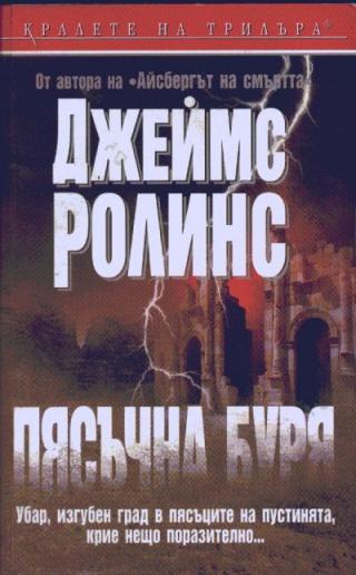 Пясъчна буря - Читать Любимую Русскую Полную Книгу 👉 Read-E-Book.com