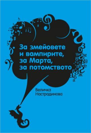 За змейовете и вампирите, за Марта, за потомството - Читать Любимую Русскую Полную Книгу 👉 Read-E-Book.com