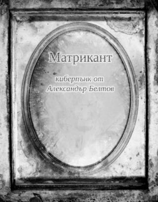 Матрикант - Читать Любимую Русскую Полную Книгу 👉 Read-E-Book.com