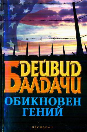 Обикновен гений - Читать Любимую Русскую Полную Книгу 👉 Read-E-Book.com