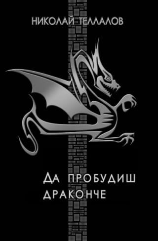 Да пробудиш драконче - Читать Любимую Русскую Полную Книгу 👉 Read-E-Book.com