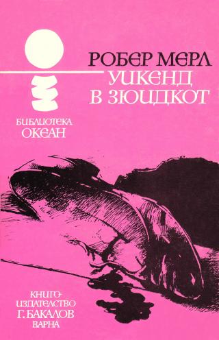 Уикенд в Зюидкот - Читать Любимую Русскую Полную Книгу 👉 Read-E-Book.com