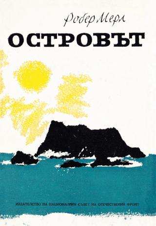 Островът - Читать Любимую Русскую Полную Книгу 👉 Read-E-Book.com