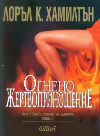 Огнено жертвоприношение - Читать Любимую Русскую Полную Книгу 👉 Read-E-Book.com