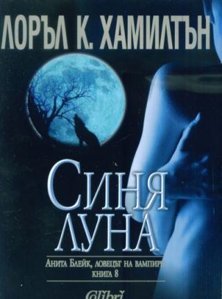 Синя луна - Читать Любимую Русскую Полную Книгу 👉 Read-E-Book.com