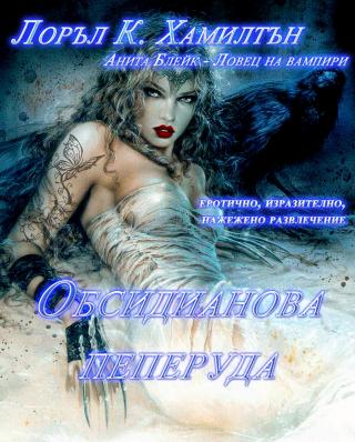 Обсидианова пеперуда - Читать Любимую Русскую Полную Книгу 👉 Read-E-Book.com