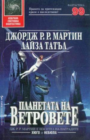 Планетата на ветровете - Читать Любимую Русскую Полную Книгу 👉 Read-E-Book.com