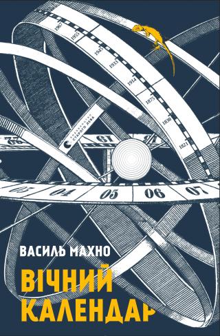 Вічний календар - Читать Любимую Русскую Полную Книгу 👉 Read-E-Book.com