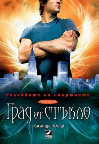 Град от стъкло - Читать Любимую Русскую Полную Книгу 👉 Read-E-Book.com