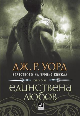 Единствена любов - Читать Любимую Русскую Полную Книгу 👉 Read-E-Book.com