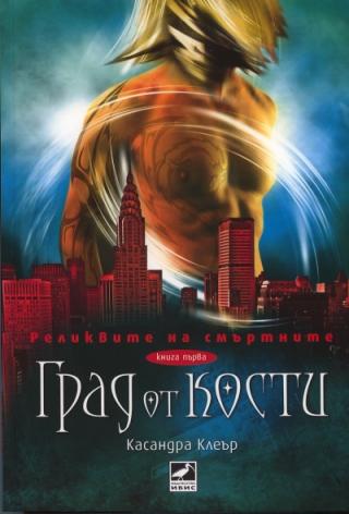 Град от кости - Читать Любимую Русскую Полную Книгу 👉 Read-E-Book.com