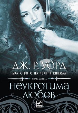 Неукротима любов - Читать Любимую Русскую Полную Книгу 👉 Read-E-Book.com