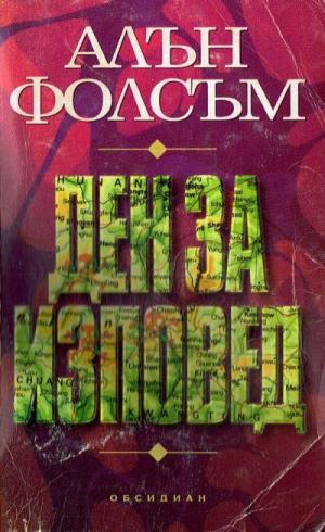 Ден за изповед - Читать Любимую Русскую Полную Книгу 👉 Read-E-Book.com