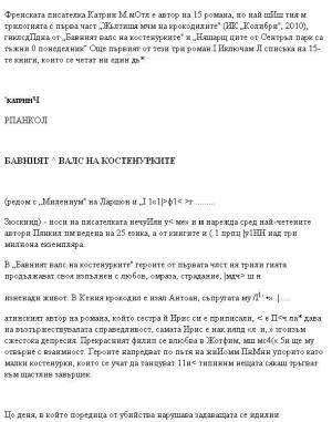 Катрин Панкол - 2. Бавният валс на костенурките - Читать Любимую Русскую Полную Книгу 👉 Read-E-Book.com