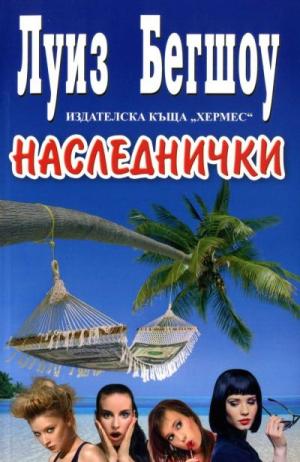 Наследнички - Читать Любимую Русскую Полную Книгу 👉 Read-E-Book.com
