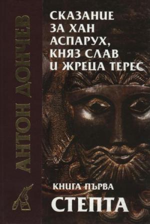 Сказание за хан Аспарух, княз Слав и жреца Терес (Книга първа: Степта) - Читать Любимую Русскую Полную Книгу 👉 Read-E-Book.com
