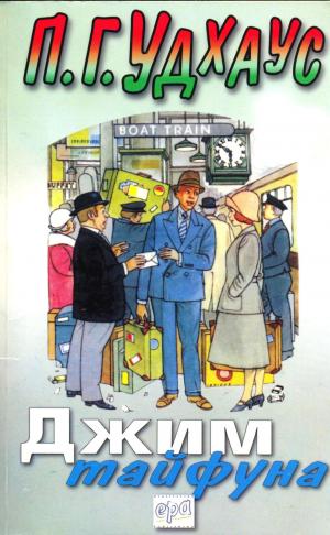 Джим Тайфуна - Читать Любимую Русскую Полную Книгу 👉 Read-E-Book.com