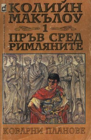Пръв сред римляните (Част I: Коварни планове) - Читать Любимую Русскую Полную Книгу 👉 Read-E-Book.com