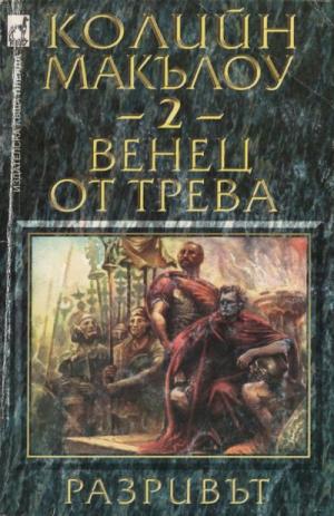 Венец от трева (Част II: Разривът) - Читать Любимую Русскую Полную Книгу 👉 Read-E-Book.com