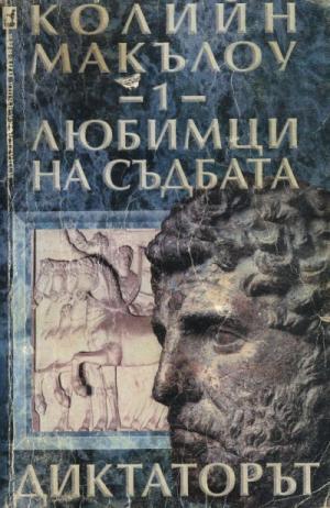Любимци на съдбата (Част I: Диктаторът) - Читать Любимую Русскую Полную Книгу 👉 Read-E-Book.com