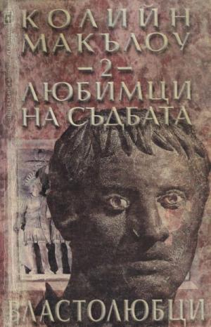 Любимци на съдбата (Част II: Властолюбци) - Читать Любимую Русскую Полную Книгу 👉 Read-E-Book.com