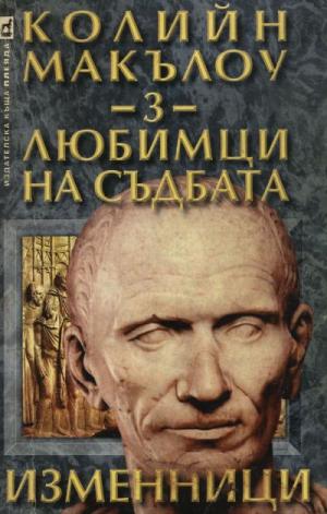 Любимци на съдбата (Част III: Изменници) - Читать Любимую Русскую Полную Книгу 👉 Read-E-Book.com
