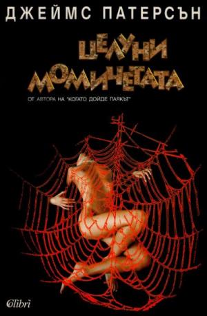 Целуни момичетата - Читать Любимую Русскую Полную Книгу 👉 Read-E-Book.com