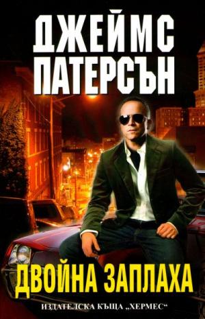 Двойна заплаха - Читать Любимую Русскую Полную Книгу 👉 Read-E-Book.com