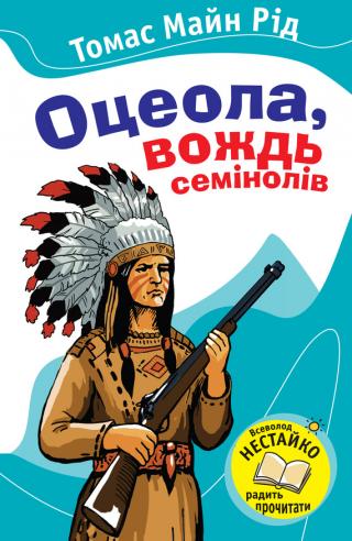 Оцеола, вождь семінолів [UK] - Читать Любимую Русскую Полную Книгу 👉 Read-E-Book.com