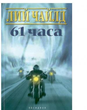 61 часа - Читать Любимую Русскую Полную Книгу 👉 Read-E-Book.com