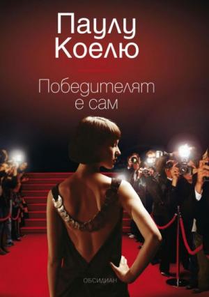 Победителят е сам - Читать Любимую Русскую Полную Книгу 👉 Read-E-Book.com