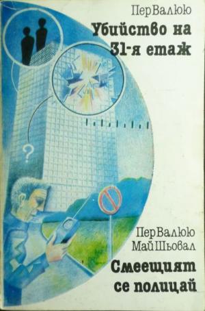 Убийство на 31-я етаж. Смеещият се полицай - Читать Любимую Русскую Полную Книгу 👉 Read-E-Book.com