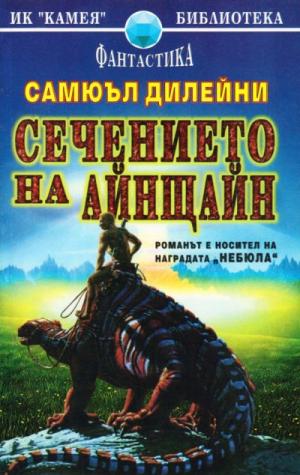 Сечението на Айнщайн - Читать Любимую Русскую Полную Книгу 👉 Read-E-Book.com