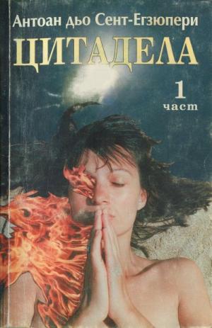 Цитадела (1 част) - Читать Любимую Русскую Полную Книгу 👉 Read-E-Book.com