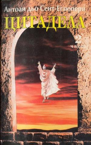 Цитадела (2 част) - Читать Любимую Русскую Полную Книгу 👉 Read-E-Book.com