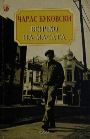 Всичко на масата - Читать Любимую Русскую Полную Книгу 👉 Read-E-Book.com