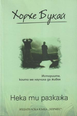 Нека ти разкажа - Читать Любимую Русскую Полную Книгу 👉 Read-E-Book.com