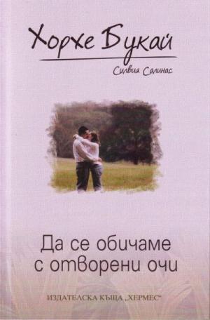 Да се обичаме с отворени очи - E-books read online (American English book and other foreign languages)