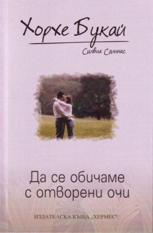 Да се обичаме с отворени очи - Читать Любимую Русскую Полную Книгу 👉 Read-E-Book.com