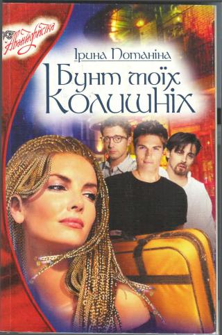Бунт моїх колишніх - Читать Любимую Русскую Полную Книгу 👉 Read-E-Book.com