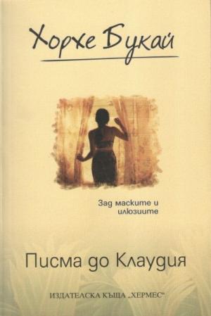 Писма до Клаудия - Читать Любимую Русскую Полную Книгу 👉 Read-E-Book.com