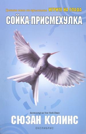 Сойка-присмехулка - Читать Любимую Русскую Полную Книгу 👉 Read-E-Book.com