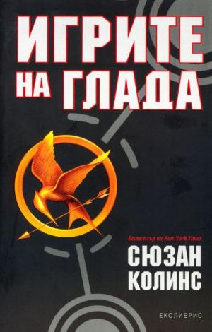 Игрите на глада - Читать Любимую Русскую Полную Книгу 👉 Read-E-Book.com